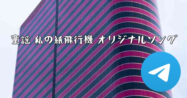 童謡 私の紙飛行機 オリジナルソング