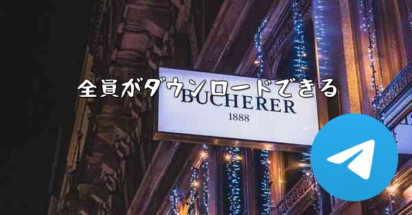 全員がダウンロードできる