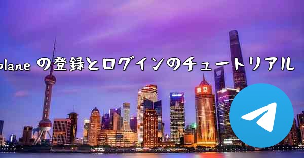 Apple Airplane の登録とログインのチュートリアル