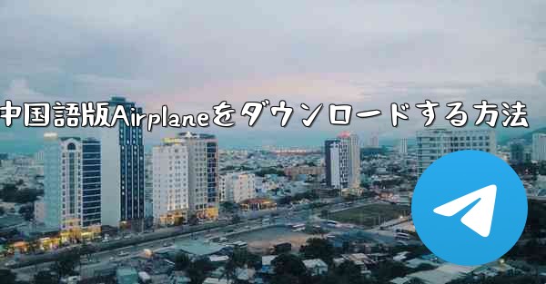 iOS携帯電話に中国語版Airplaneをダウンロードする方法