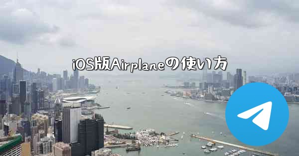 iOS版Airplaneの使い方