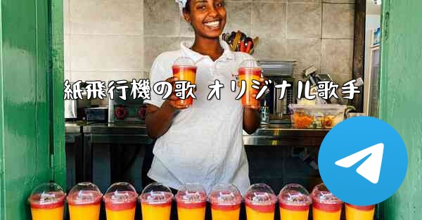 紙飛行機の歌 オリジナル歌手