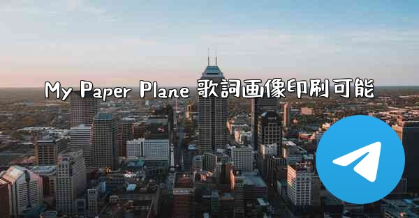 My Paper Plane 歌詞画像印刷可能