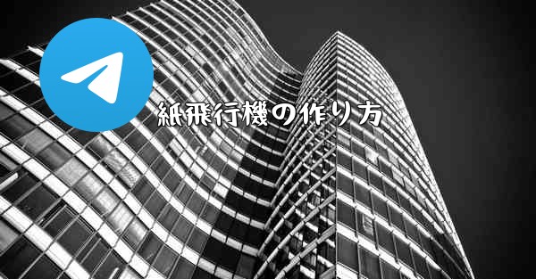 紙飛行機の作り方