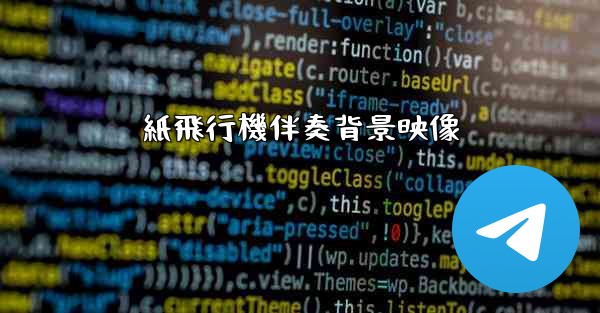 紙飛行機伴奏背景映像