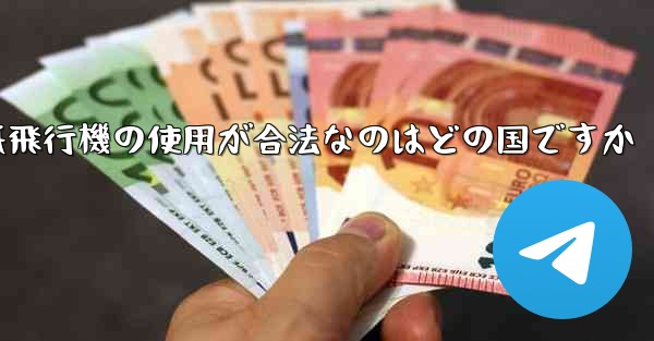 紙飛行機の使用が合法なのはどの国ですか