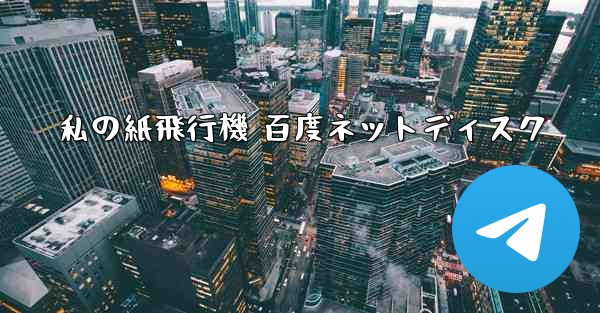私の紙飛行機 百度ネットディスク