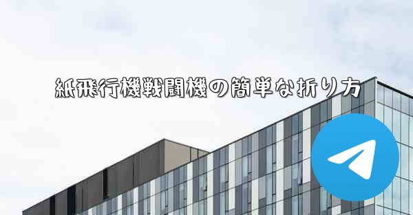 紙飛行機戦闘機の簡単な折り方