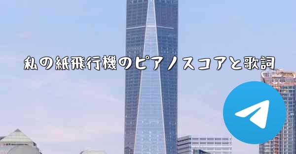 私の紙飛行機のピアノスコアと歌詞