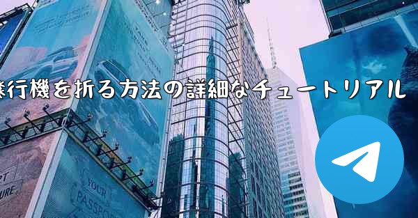 ナイフを使ってティッシュペーパー飛行機を折る方法の詳細なチュートリアル