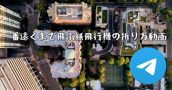 一番遠くまで飛ぶ紙飛行機の折り方動画