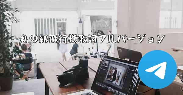 私の紙飛行機歌詞フルバージョン