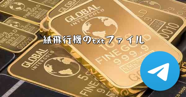 紙飛行機のtxtファイル