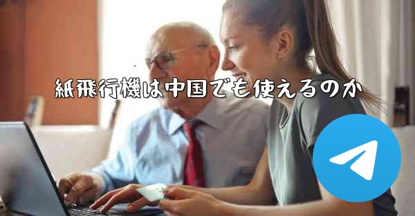 紙飛行機は中国でも使えるのか