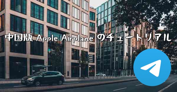 中国版 Apple Airplane のチュートリアル