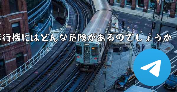 紙飛行機にはどんな危険があるのでしょうか