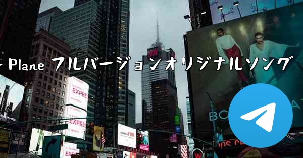 My Paper Plane フルバージョンオリジナルソング