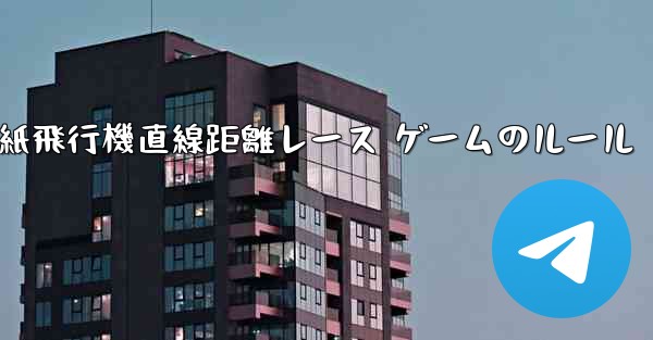 紙飛行機直線距離レース ゲームのルール