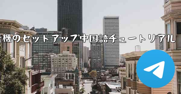 iPhone用の紙飛行機のセットアップ中国語チュートリアル