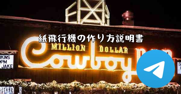 紙飛行機の作り方説明書