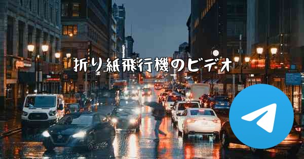 折り紙飛行機のビデオ