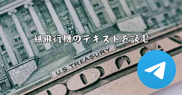 紙飛行機のテキストを読む