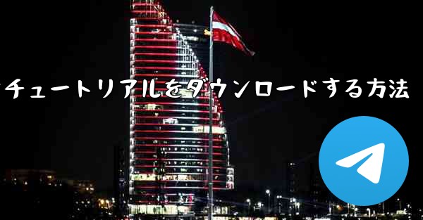 Apple から飛行機のビデオチュートリアルをダウンロードする方法