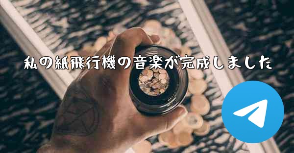 私の紙飛行機の音楽が完成しました