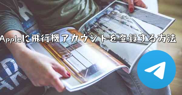 Appleに飛行機アカウントを登録する方法