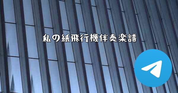 私の紙飛行機伴奏楽譜