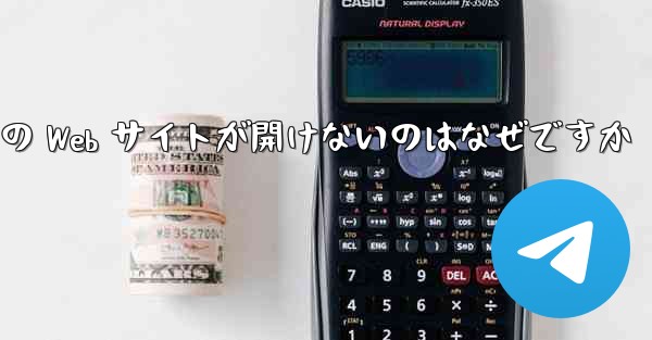 Paper Plane の Web サイトが開けないのはなぜですか