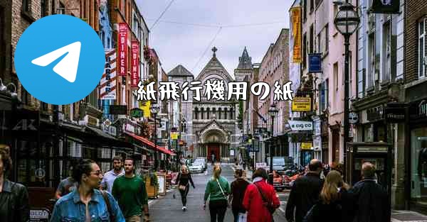 紙飛行機用の紙