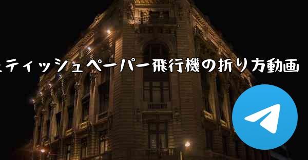 ナイフを使ったティッシュペーパー飛行機の折り方動画