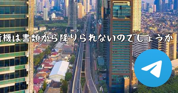 なぜ紙飛行機は書類から降りられないのでしょうか