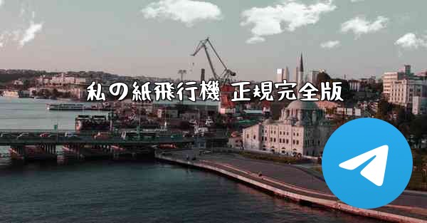 私の紙飛行機 正規完全版
