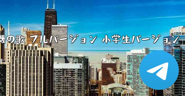 紙飛行機の歌 フルバージョン 小学生バージョン