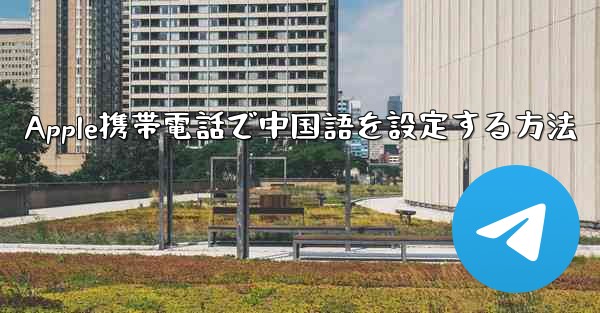 Apple携帯電話で中国語を設定する方法