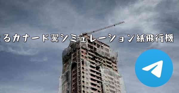 折り畳んで飛行できるカナード翼シミュレーション紙飛行機