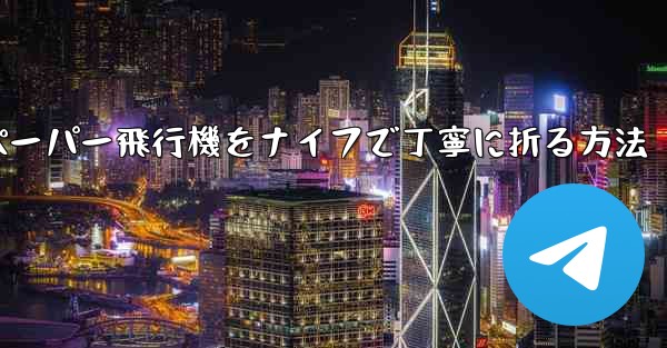 ティッシュペーパー飛行機をナイフで丁寧に折る方法