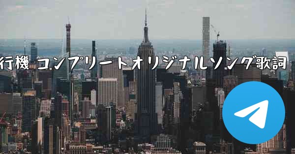 私の紙飛行機 コンプリートオリジナルソング歌詞