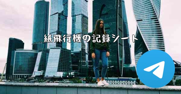 紙飛行機の記録シート