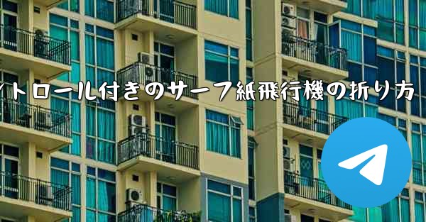 コントロール付きのサーフ紙飛行機の折り方