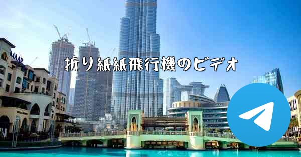 折り紙紙飛行機のビデオ