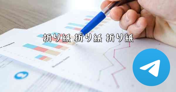 折り紙 折り紙 折り紙