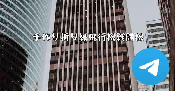 手作り折り紙飛行機戦闘機