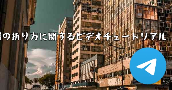 最も遠くまで飛ぶことができる紙飛行機の折り方に関するビデオチュートリアル