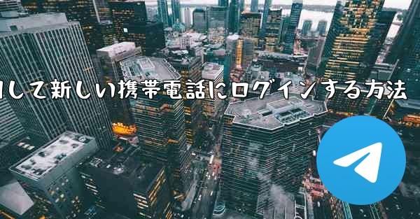 紙飛行機を使用して新しい携帯電話にログインする方法