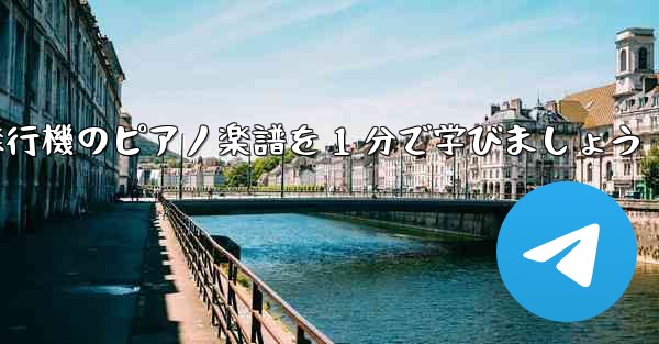 紙飛行機のピアノ楽譜を 1 分で学びましょう