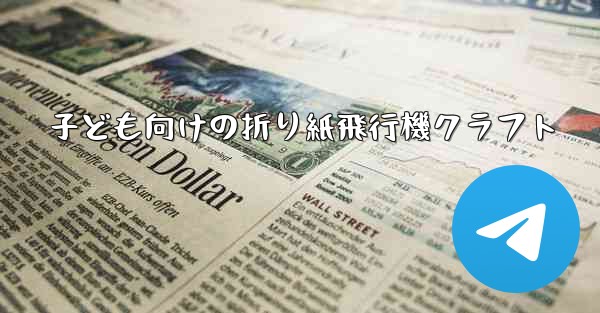 子ども向けの折り紙飛行機クラフト