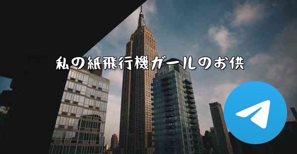 私の紙飛行機ガールのお供